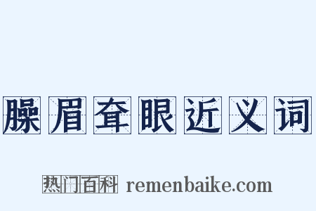 臊眉耷眼近义词是什么意思的图片